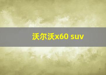 沃尔沃x60 suv